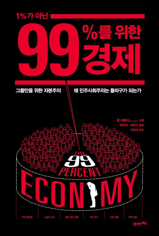 폴 애들러 지음. 한은경·김윤진 옮김. '1%가 아닌 99%를 위한 경제'
