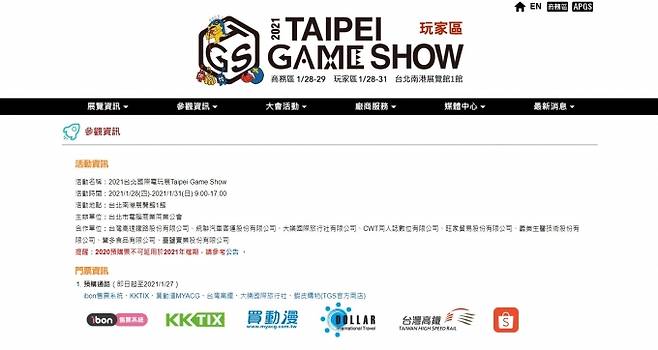 홈페이지에 공지된 타이베이 게임쇼 2021의 일정. [사진=타이베이 게임쇼 홈페이지]