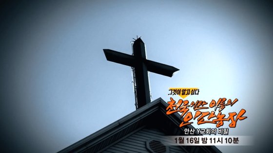 안산 A교회 사건을 다룬 SBS '그것이 알고싶다' 예고편 화면 캡처