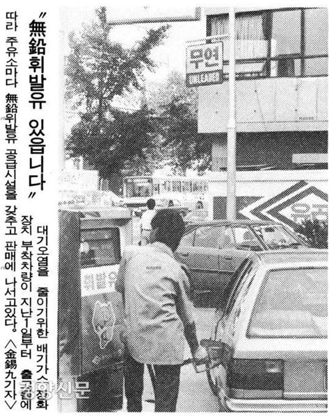 1987년 7월 무연 휘발유를 판매하고 있는 주유소의 모습. 경향신문 자료사진.