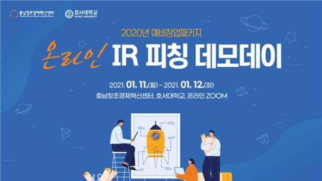 충남창조경제혁신센터 온라인 IR 피칭 데모데이 행사 개최. 충남창조경제혁신센터 제공