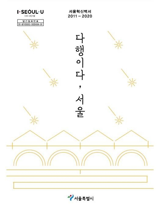 『서울혁신백서 '다행이다, 서울'』표지./사진제공=서울시