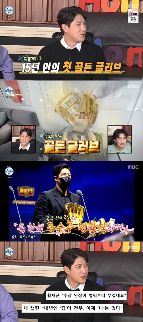 황재균 / 사진=MBC 나 혼자 산다