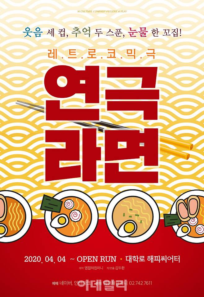 연극 ‘라면’ 포스터(사진=엠컬쳐컴퍼니).