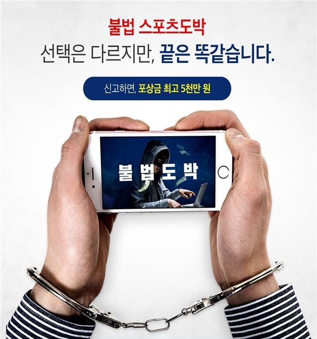 불법 스포츠 도박 근절 포스터. ⓒ 국민체육진흥공단