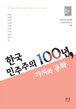 민주화운동기념사업회 한국민주주의연구소 엮음/한울아카데미/3만7000원