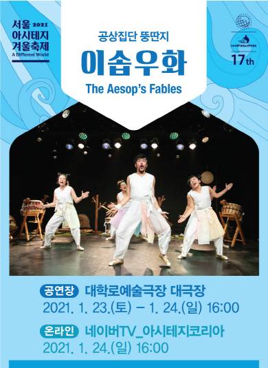 공상집단 뚱딴지 ‘이솝우화’.아시테지코리아 제공