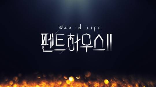 ▲ '펜트하우스2' 포스터. 제공| SBS