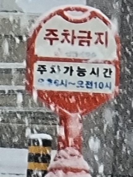 갤럭시S21 울트라의 100배 줌 기능을 이용해 촬영한 주차금지 표지판의 모습. 윤선영 기자