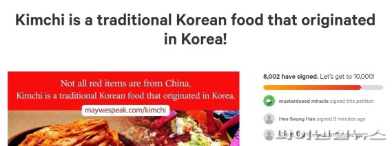 18일 글로벌 비영리 청원사이트에 김치 종주국이 한국이라는 내용의 청원이 올라와 호응을 받고 있다. 온라인 갈무리.