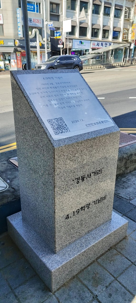 인천 경동사거리에 세워진 4·19혁명 기념비.