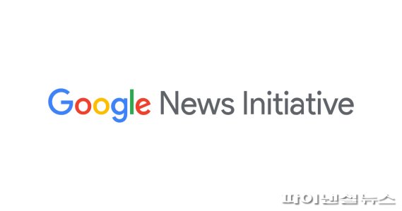 구글 뉴스 이니셔티브(Google News Initiative). 구글 뉴스룸 제공
