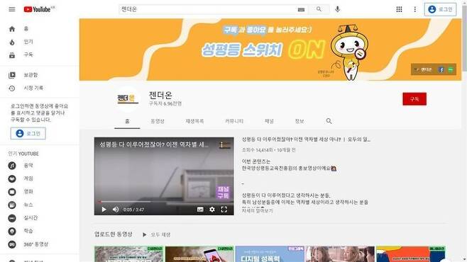 한국양성평등교육진흥원에서 운영하는 유튜브 채널 ‘젠더온’에는 초·중·고등학생과 성인이 활용할 수 있는 다양한 젠더 교육 콘텐츠가 올라와 있다. ‘젠더온’ 갈무리