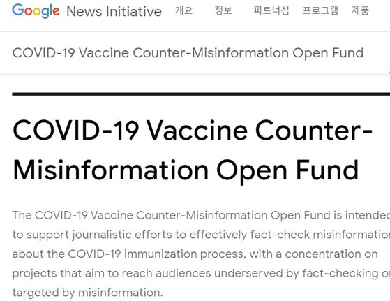 구글의 백신 허위정보 대응 공개 기금 소개 내용.