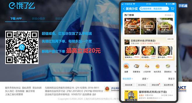 중국 배달 플랫폼 ‘어러머’ 홈페이지 화면 캡쳐