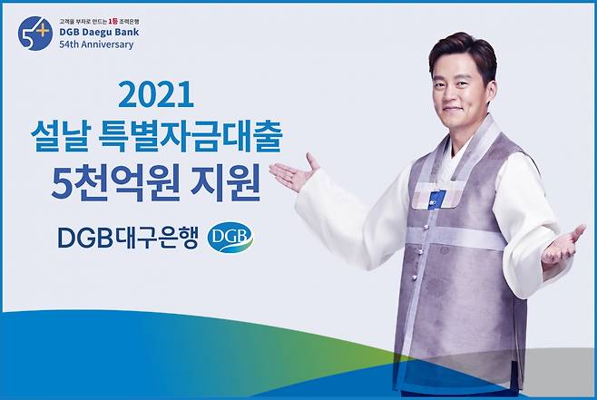 DGB대구은행은 18일부터 5000억원 규모의 ‘설날 특별자금대출’을 지원한다./사진=DGB대구은행