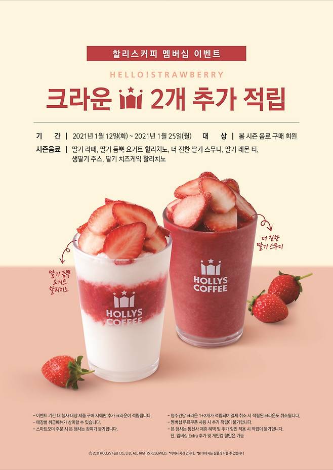 MZ세대를 가장 잘 이해하는 커피전문점 할리스커피가 딸기음료 출시를 기념해 딸기음료 구매 프로모션을 진행한다. (할리스커피 제공)