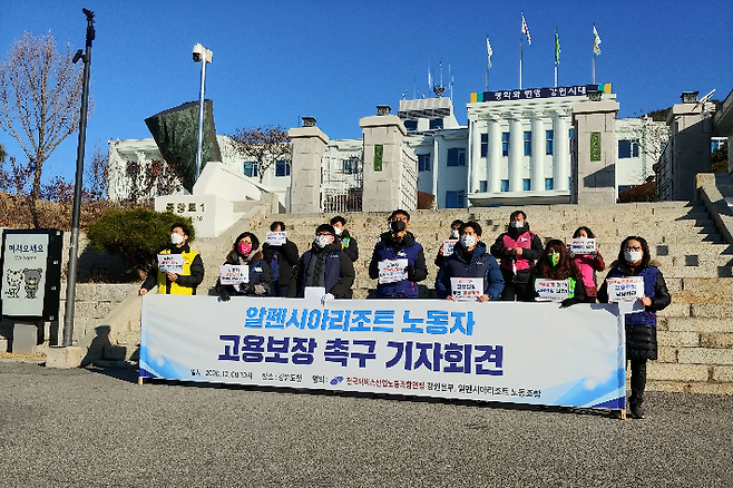 평창 알펜시아리조트 매각 절차가 진행 중인 가운데 지난해 12월 알펜시아 노조원들이 고용보장을 촉구하는 기자회견을 열었다. 박정민 기자