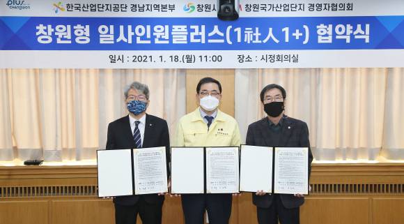 1월 18일 창원시청에서 열린 '일사인원플러스(1社人1+)' 업무협약식. ©창원시