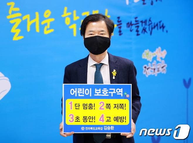 김승환 전북교육감이 19일 ‘어린이 교통안전 릴레이 챌린지’에 동참했다.(전북교육청 제공)© 뉴스1