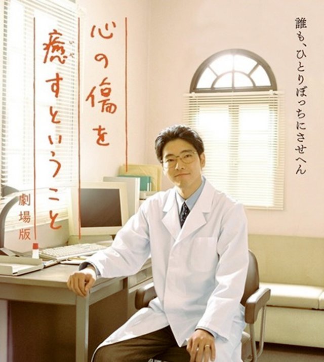 일본 한신대지진 당시 의료봉사에 앞장선 재일교포 3세 고 안 가쓰마사의 이야기를 다룬 영화 ‘마음의 상처를 치료하는 일’ 포스터. 이 영화는 29일부터 일본 전역에서 순차적으로 개봉된다. 사진 출처 갸가 홈페이지