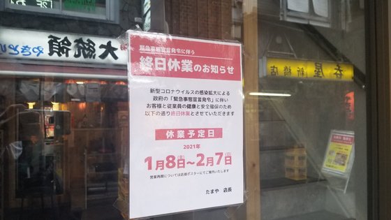 지난 15일 도쿄 신바시의 한 음식점에 긴급사태선언이 해제될 때까지 휴업 한다는 안내가 붙여있다. 윤설영 특파원