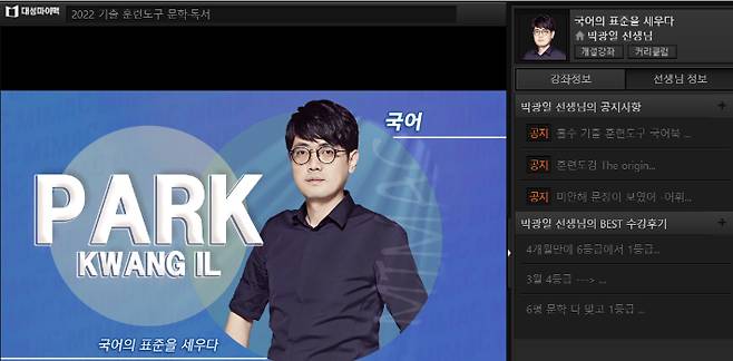 수능 국어 '1타' 강사로 알려진 박광일씨가 검찰에 구속됐다. 대성마이맥 홈페이지 캡처