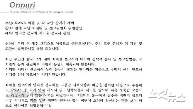 2011년 신학 조사 당시 온누리교회는 한국세계선교협의회에 공문을 보내 인터콥에 대한 비난이 지나치다는 안타까움을 드러낸 바 있다.