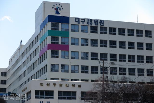대구지방법원 전경. 한국일보 자료사진