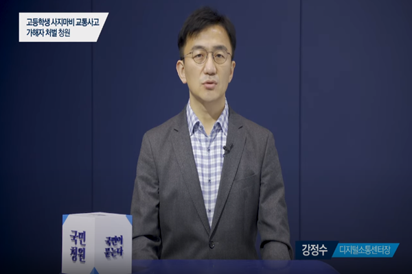 강정수 디지털소통센터장. 청와대국민청원 유튜브 캡처