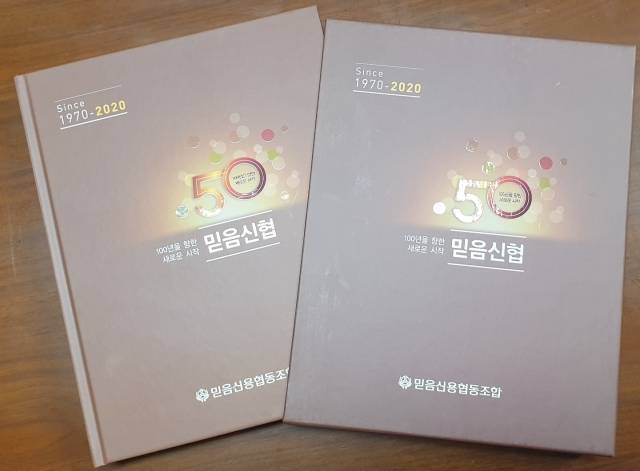 ‘믿음신협 창립 50년사(1970-2020) 100년을 향한 새로운 시작’ 표지. 믿음신협 제공