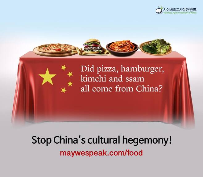 "세상 모든 음식의 원조를 중국이라 주장할 건가요?"라고 묻는 디지털 포스터 [반크 제공]