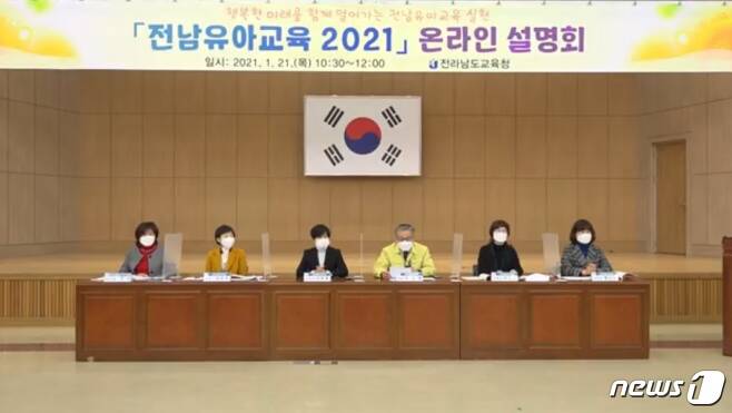 전라남도교육청이 21일 개최한 '전남유아교육 2021' 온라인 설명회© 뉴스1