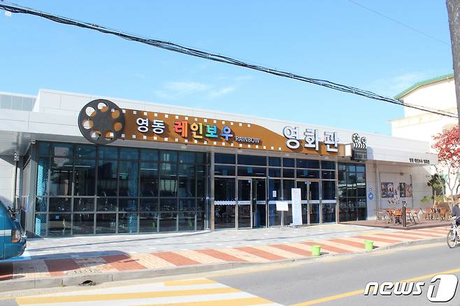 충북 영동군의 레인보우영화관 전경, © 뉴스1