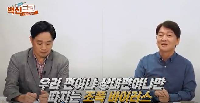 안철수(오른쪽) 국민의당 대표와 서민 교수가 대담을 나누고 있다. /유튜브 캡처