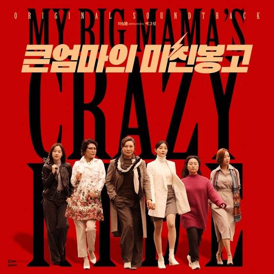 '큰엄마의 미친봉고'