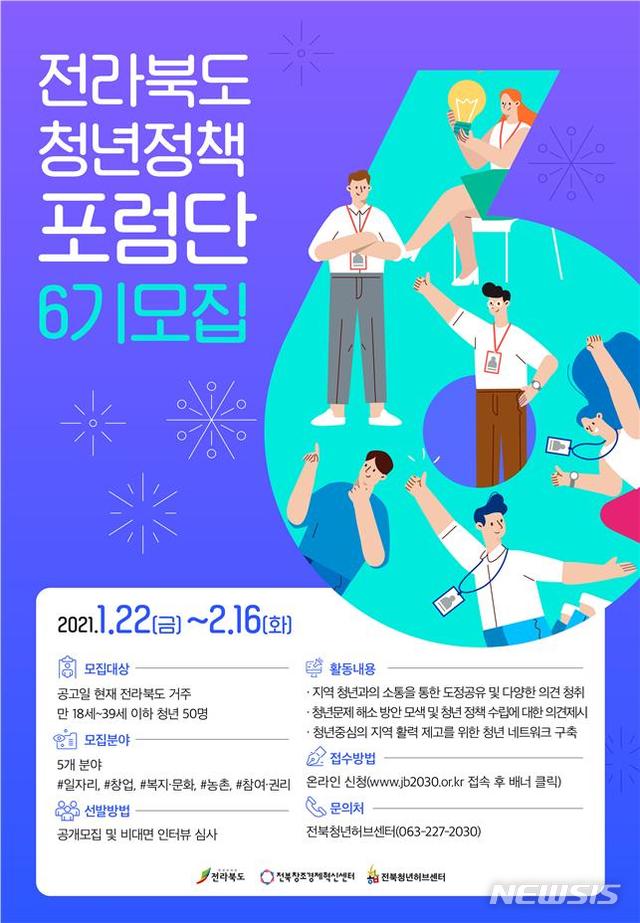 [전주=뉴시스] 전라북도 청년정책포럼단 6기 모집 공식포스터.