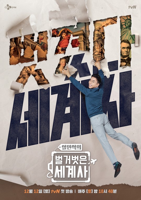 ▲ '벌거벗은 세계사' 포스터. 제공| tvN