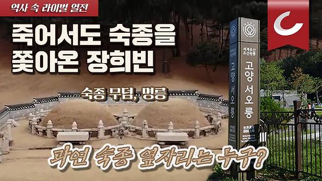 ‘역사 속 라이벌 열전 – 인현왕후와 장희빈’