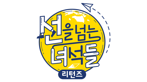 ‘선녀들’ 설민석 하차 시즌3 종료 재정비 사진=MBC