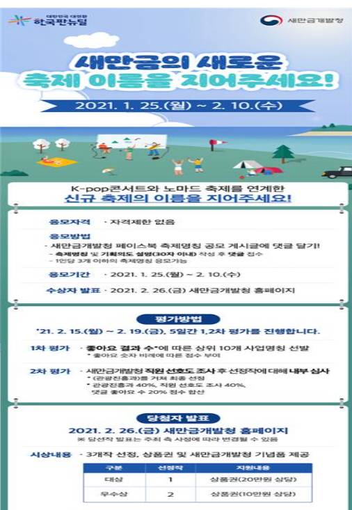 케이팝페스타 인 새만금 축제의 명칭 공모 포스터. 새만금개발청 제공