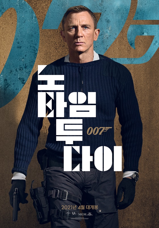 /사진=영화 '007 노 타임 투 다이' 포스터