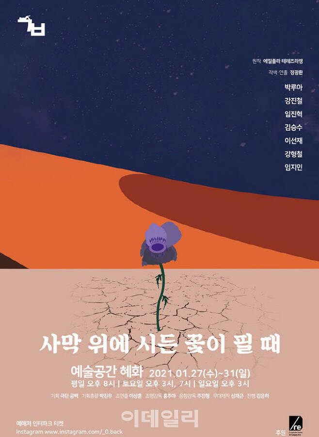 연극 ‘사막 위에 시든 꽃이 필 때’ 포스터(사진=극단 공백).