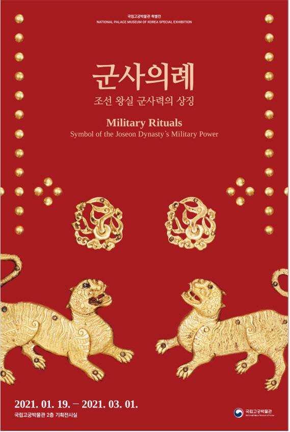 '조선 왕실 군사력의 상징, 군사의례' 포스터. 국립고궁박물관 제공.
