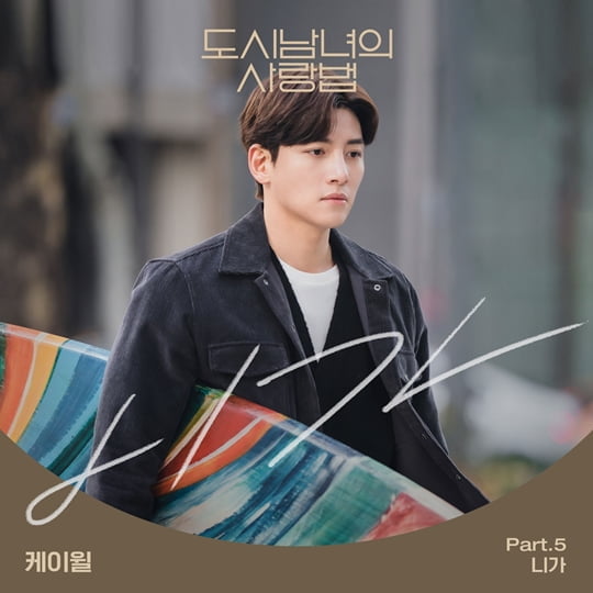 도시남녀의 사랑법 OST Part.5 앨범자켓(사진=모스트콘텐츠)