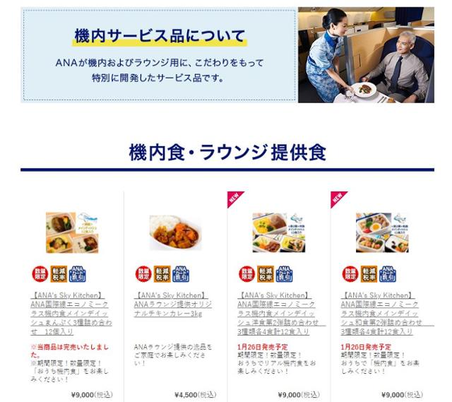 일본 최대 항공사 전일본공수(ANA)가 인터넷을 통해 기내에서 제공되던 기내식을 판매하고 있다. ANA 홈페이지 캡처