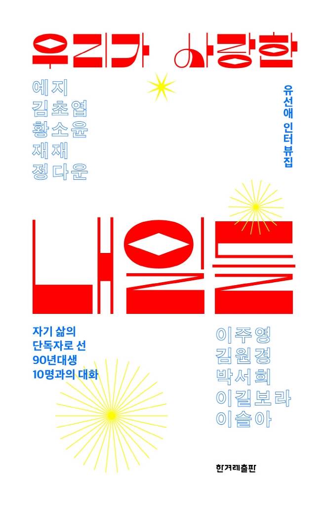 ‘우리가 사랑한 내일들’ 책표지한겨레출판 제공