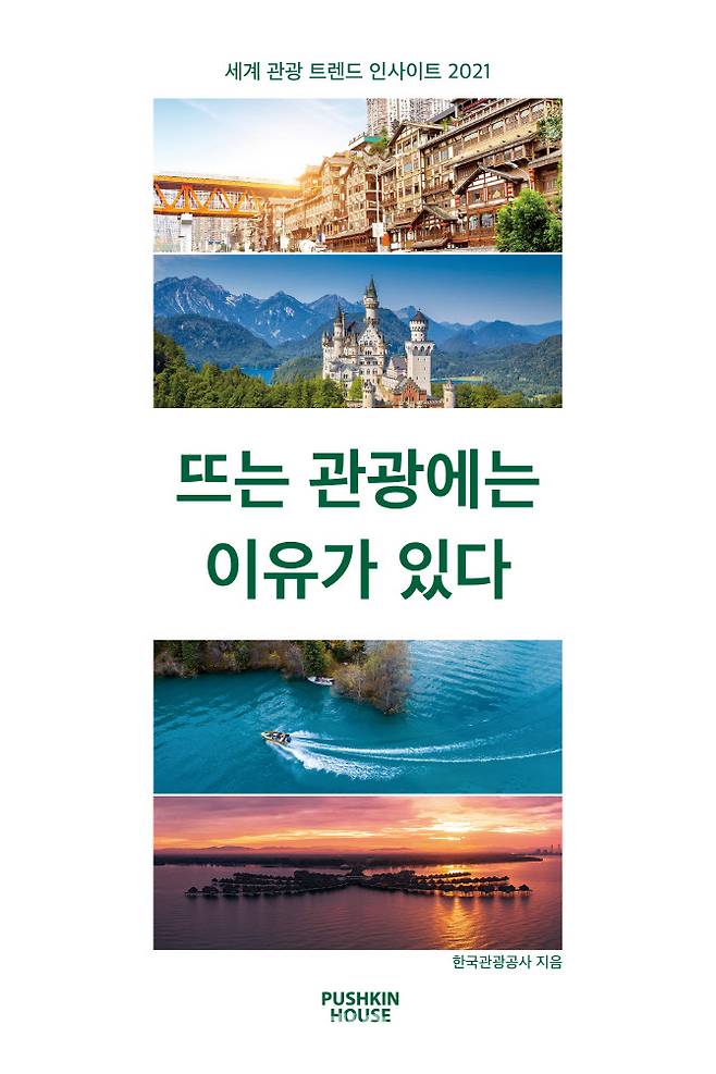 ‘뜨는 관광에는 이유가 있다’ 표지