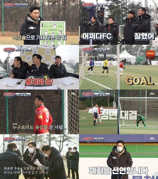 24일 방송된 JTBC '뭉쳐야 찬다'에서는 '어쩌다FC'가 시즌1 종영 전 마지막 전국 대회에서 준우승을 차지한 모습이 전파를 탔다. /JTBC 제공