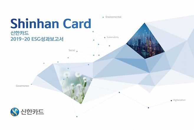 신한카드는 업계 최초로 ‘ESG(환경·사회·지배구조) 성과보고서’를 발간했다./사진=신한카드